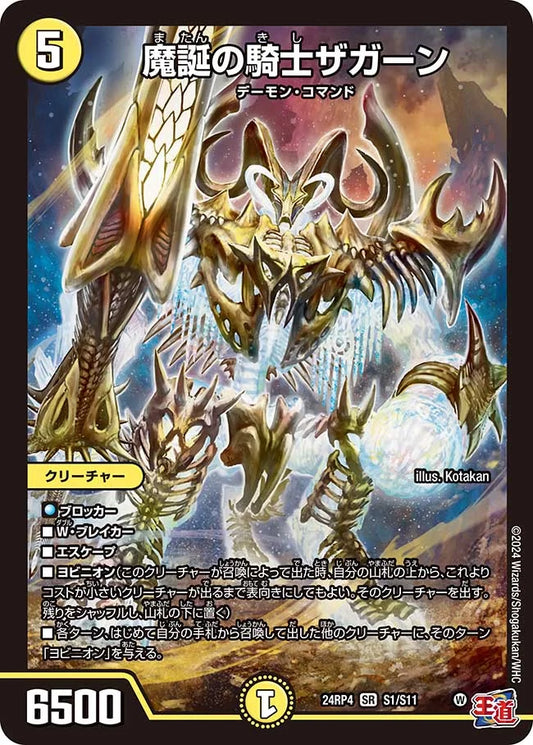 魔誕の騎士ザガーン【DM24RP4 S1/S11】