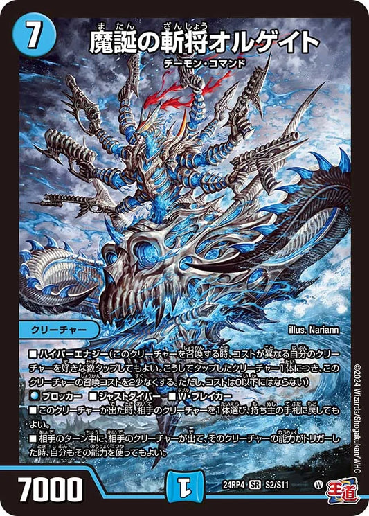 魔誕の斬将オルゲイト【DM24RP4 S2/S11】