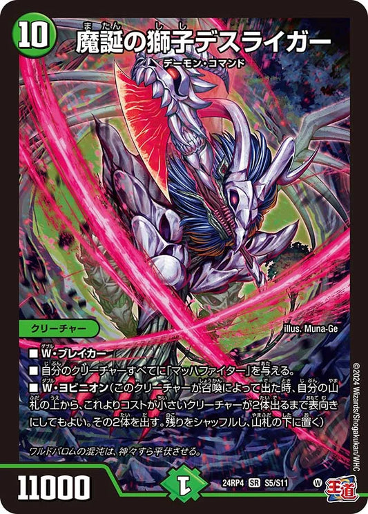 魔誕の獅子デスライガー【DM24RP4 S5/S11】