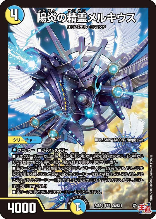 陽炎の精霊メルキウス【DM24RP4 S6/S11】