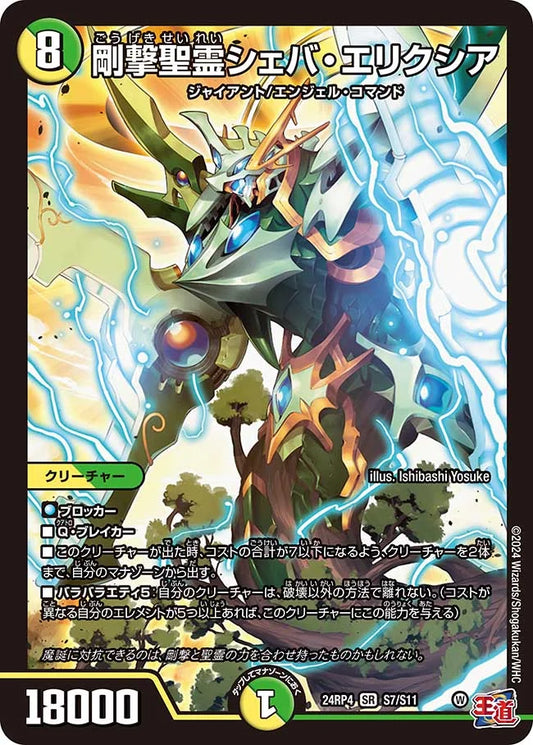 剛撃聖霊シェバ・エリクシア【DM24RP4 S7/S11】