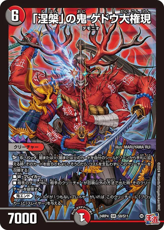 「涅槃」の鬼 ゲドウ大権現【DM24RP4 S9/S11】