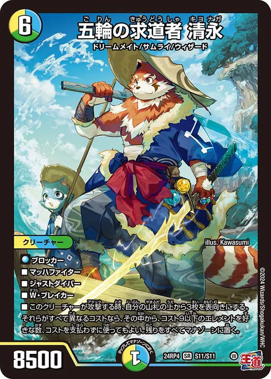 五輪の求道者 清永【DM24RP4 S11/S11】