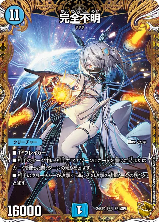 完全不明【DM24RP4 SP1/SP5】