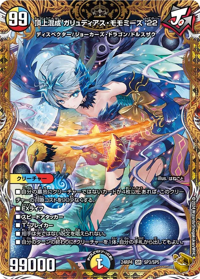 頂上混成 ガリュディアス・モモミーズ’22【DM24RP4 SP3/SP5】