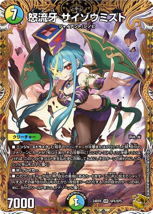 怒流牙 サイゾウミスト【DM24RP4 SP4/SP5】