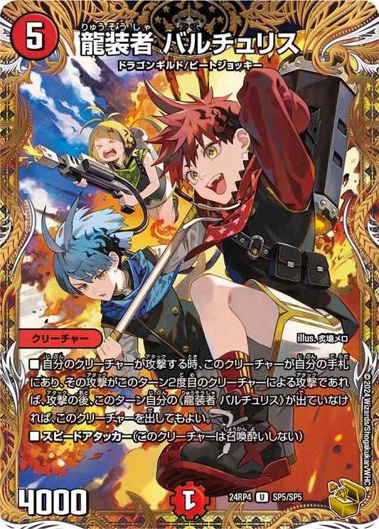 龍装者 バルチュリス【DM24RP4 SP5/SP5】