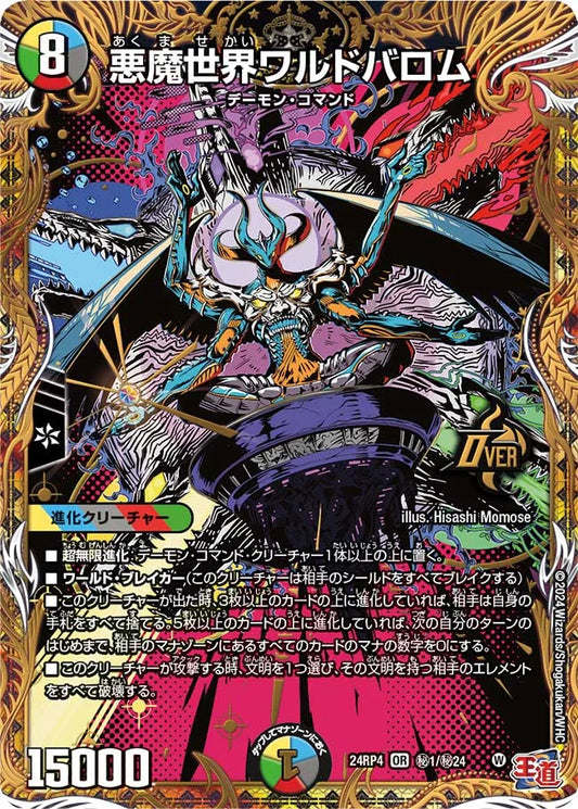 悪魔世界ワルドバロム【DM24RP4 ㊙1/㊙24】