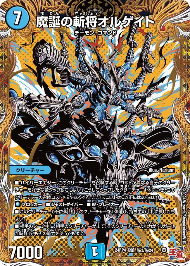 魔誕の斬将オルゲイト【DM24RP4 ㊙3/㊙24】