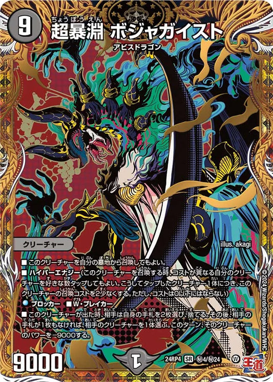 超暴淵 ボジャガイスト【DM24RP4 ㊙4/㊙24】