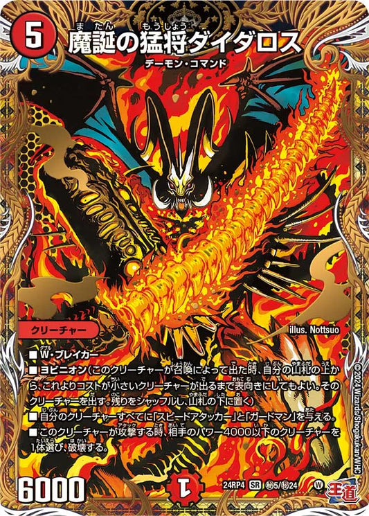 魔誕の猛将ダイダロス【DM24RP4 ㊙5/㊙24】