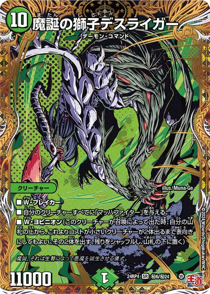 魔誕の獅子デスライガー【DM24RP4 ㊙6/㊙24】