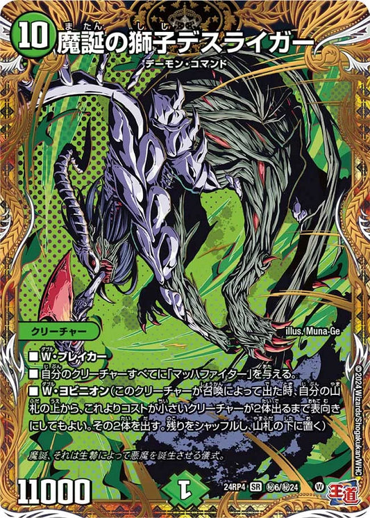 魔誕の獅子デスライガー【DM24RP4 ㊙6/㊙24】