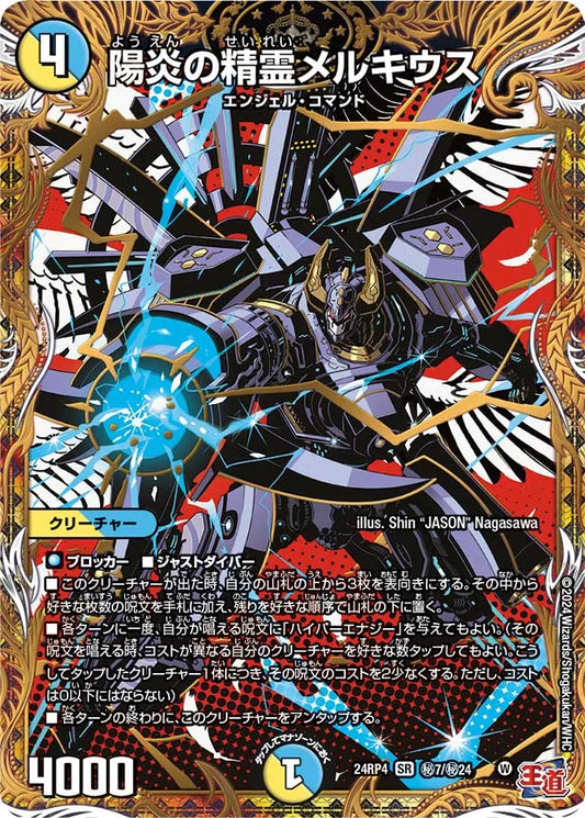 陽炎の精霊メルキウス【DM24RP4 ㊙7/㊙24】