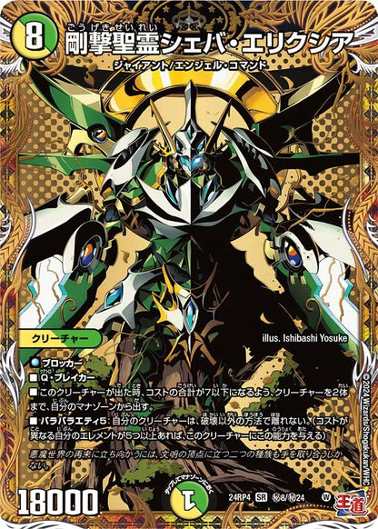 剛撃聖霊シェバ・エリクシア【DM24RP4 ㊙8/㊙24】