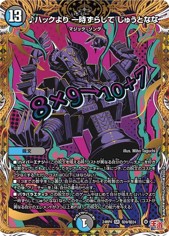 ♪ハックより 一時ずらして じゅうとなな【DM24RP4 ㊙9/㊙24】