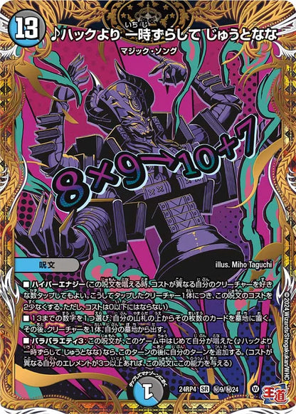 ♪ハックより 一時ずらして じゅうとなな【DM24RP4 ㊙9/㊙24】