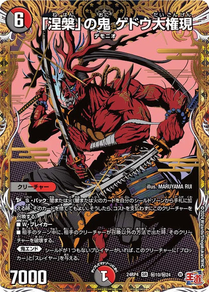 「涅槃」の鬼 ゲドウ大権現【DM24RP4 ㊙10/㊙24】
