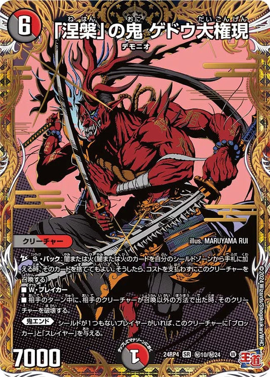 「涅槃」の鬼 ゲドウ大権現【DM24RP4 ㊙10/㊙24】