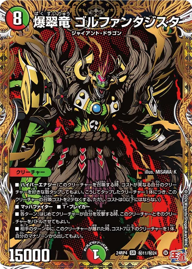 爆翠竜 ゴルファンタジスタ【DM24RP4 ㊙11/㊙24】