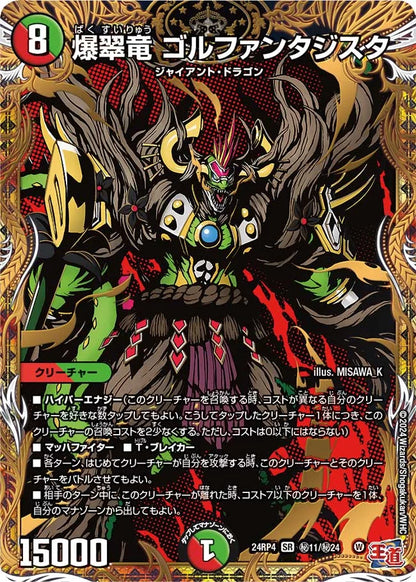 爆翠竜 ゴルファンタジスタ【DM24RP4 ㊙11/㊙24】