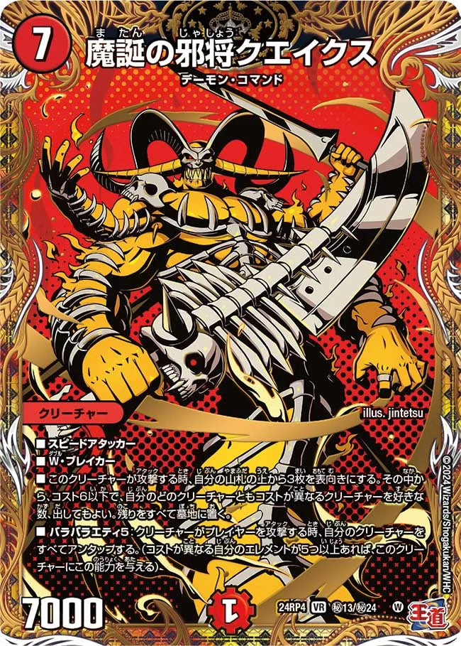 魔誕の邪将クエイクス【DM24RP4 ㊙13/㊙24】