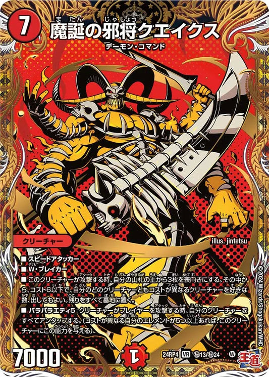 魔誕の邪将クエイクス【DM24RP4 ㊙13/㊙24】