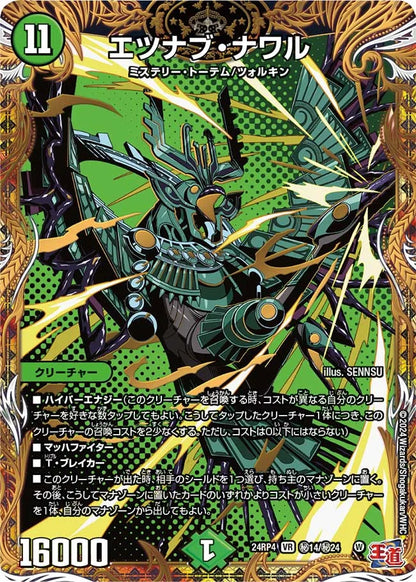 エツナブ・ナワル【DM24RP4 ㊙14/㊙24】