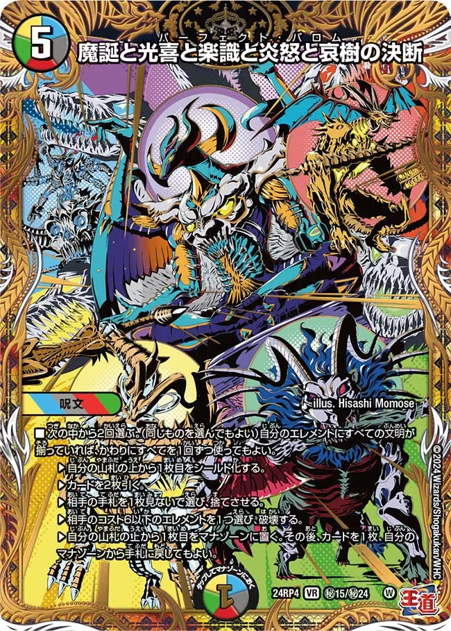 魔誕と光喜と楽識と炎怒と哀樹の決断【DM24RP4 ㊙15/㊙24】