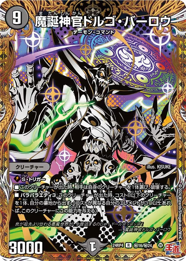 魔誕神官ドルゴ・バーロウ【DM24RP4 ㊙16/㊙24】
