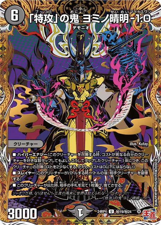 「特攻」の鬼 ヨミノ晴明-1.0【DM24RP4 ㊙19/㊙24】