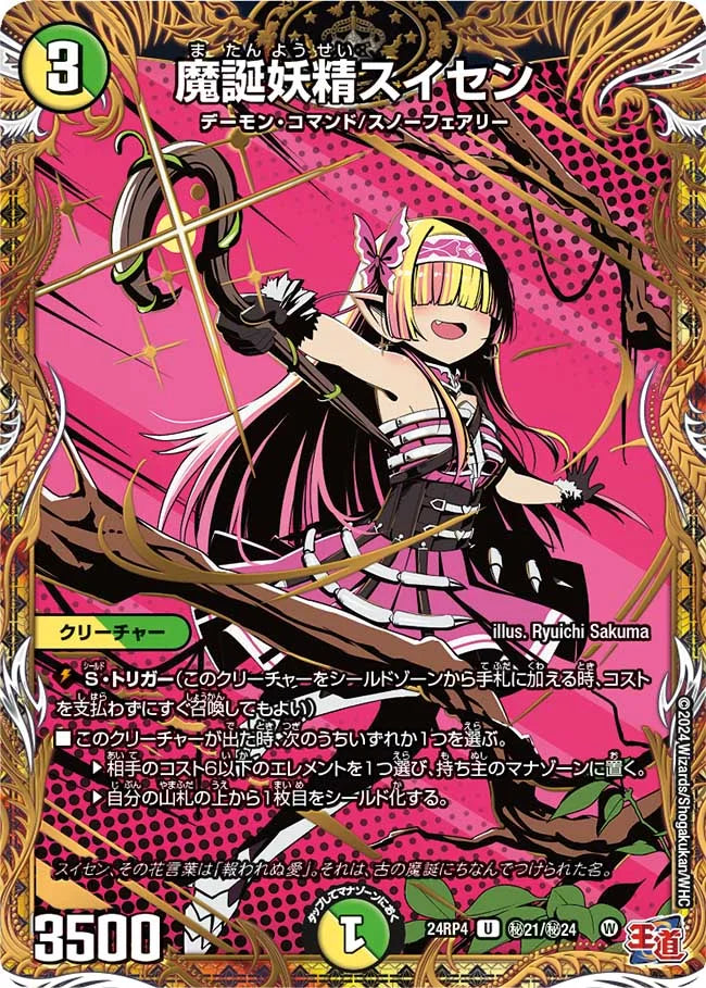魔誕妖精スイセン【DM24RP4 ㊙21/㊙24】
