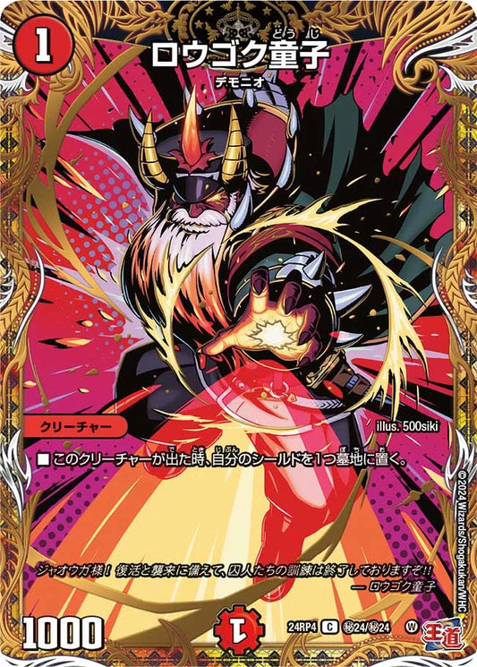 ロウゴク童子【DM24RP4 ㊙24/㊙24】