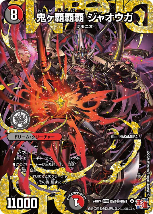 鬼ヶ覇覇覇 ジャオウガ【DM24RP4 DM1㊙/DM1】