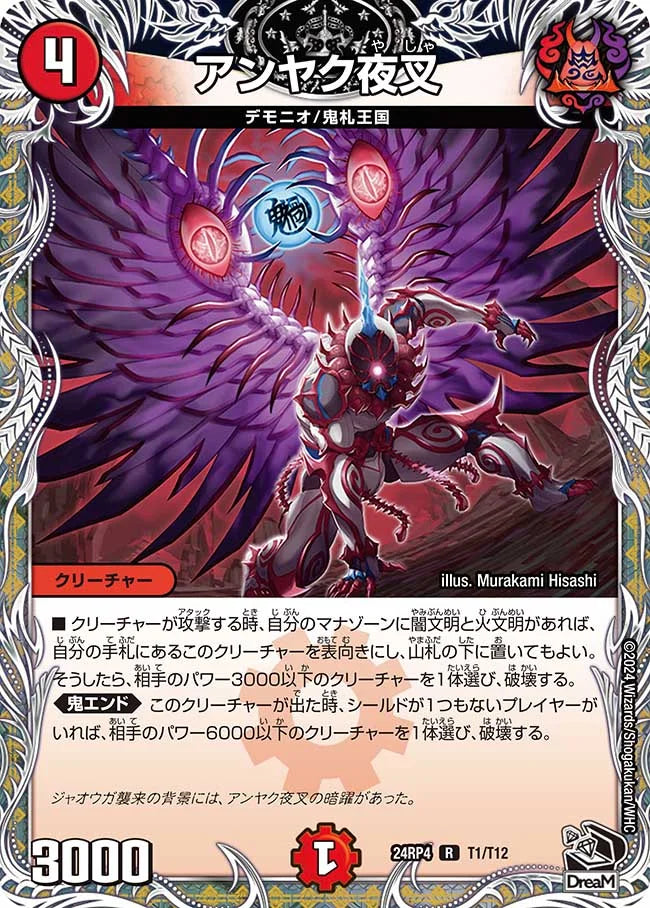 アンヤク夜叉【DM24RP4 T1/T12】