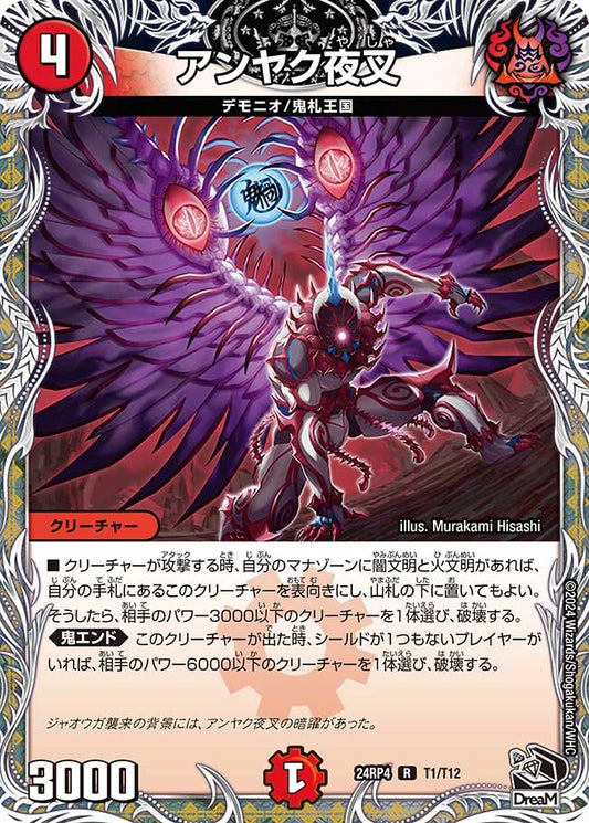 アンヤク夜叉【DM24RP4 T1/T12】