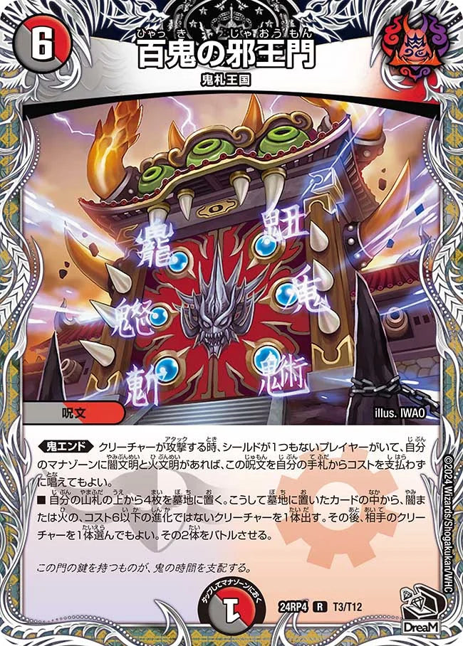 百鬼の邪王門【DM24RP4 T3/T12】