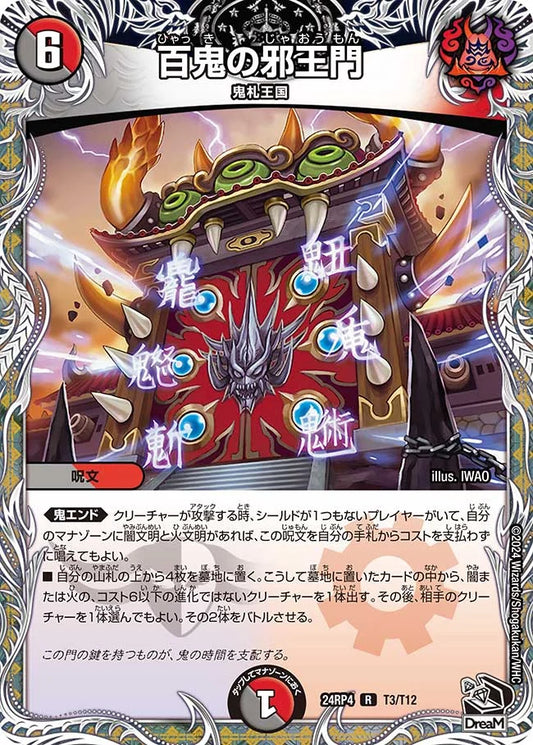 百鬼の邪王門【DM24RP4 T3/T12】