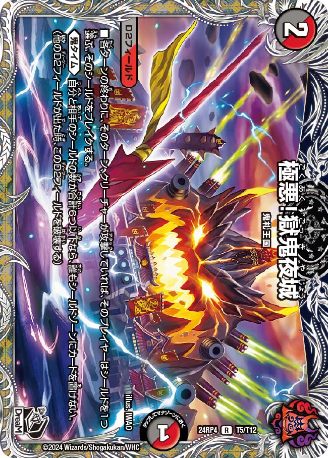 極悪！獄鬼夜城【DM24RP4 T5/T12】