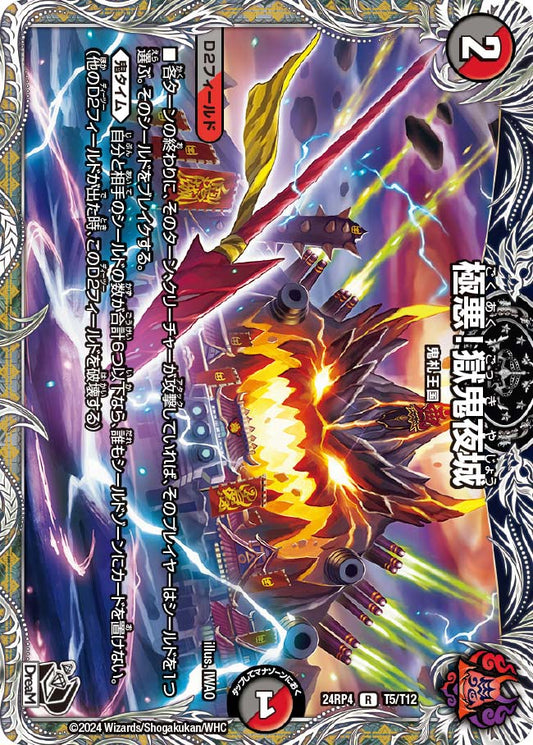 極悪！獄鬼夜城【DM24RP4 T5/T12】