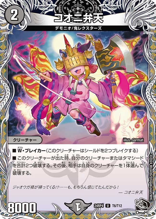 コオニ弁天【DM24RP4 T6/T12】