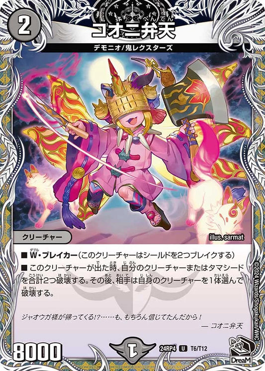 コオニ弁天【DM24RP4 T6/T12】