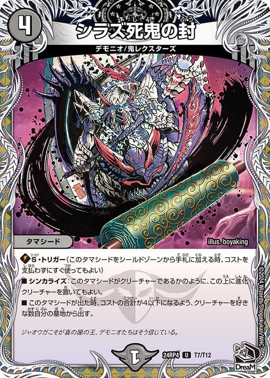 シラズ死鬼の封【DM24RP4 T7/T12】