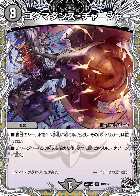 コダマダンス・チャージャー【DM24RP4 T8/T12】