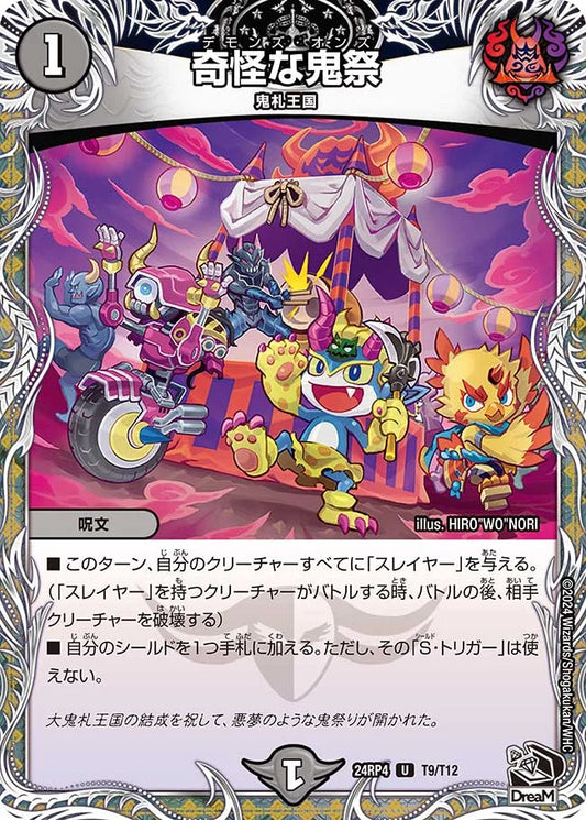 奇怪な鬼祭【DM24RP4 T9/T12】