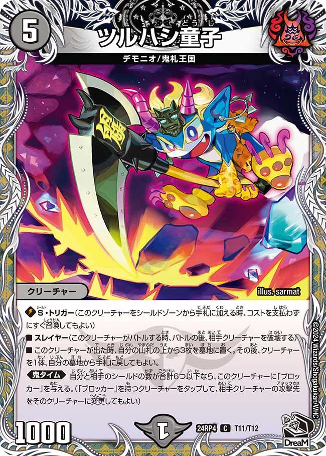ツルハシ童子【DM24RP4 T11/T12】