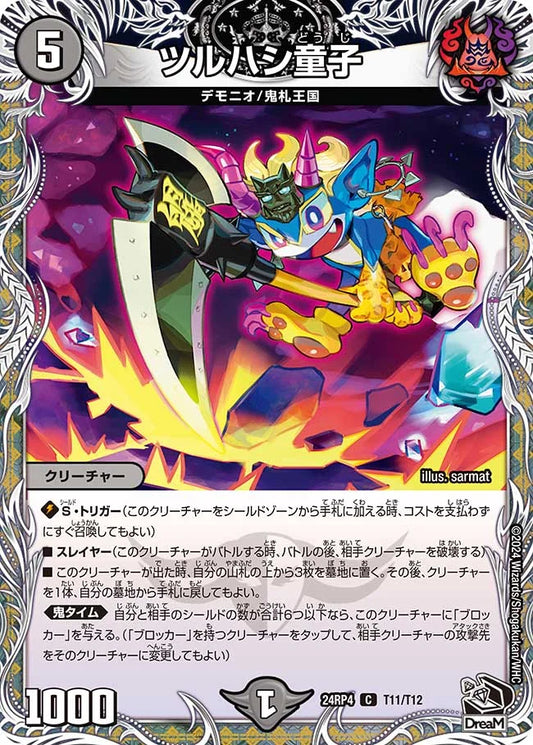 ツルハシ童子【DM24RP4 T11/T12】