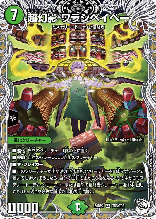 超幻影 ワラシベイベー【DM24RP4 TD3/TD3】