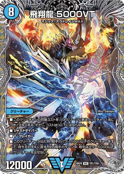 飛翔龍 5000VT【DM24RP4 TR1/TR9】