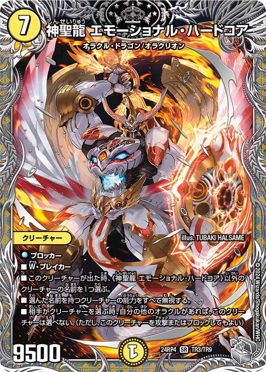 神聖龍 エモーショナル・ハードコア【DM24RP4 TR3/TR9】
